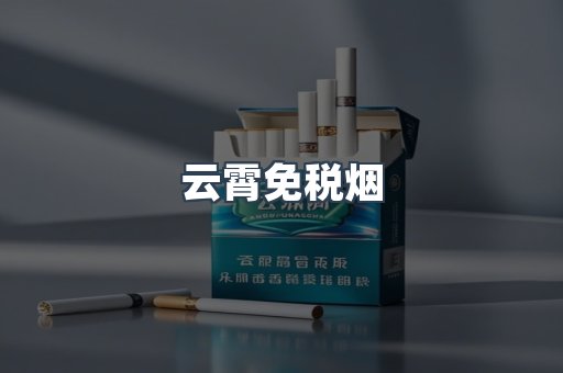 云霄免税烟